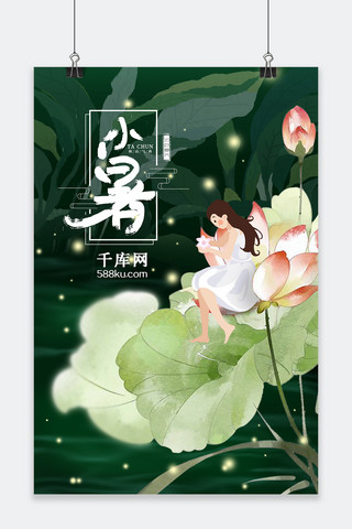 千库原创海报 小暑