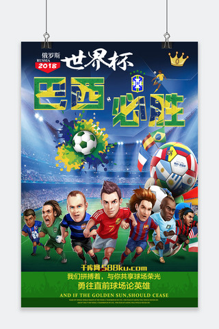 2018俄罗斯世界杯巴西必胜活动海报