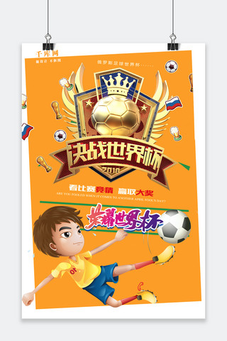 足球卡通海报海报模板_千创原创世界杯桔色简约卡通海报