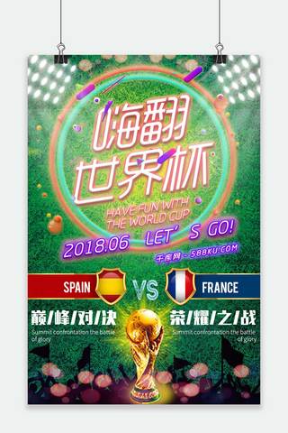 看球海报模板_嗨翻世界杯草地霓虹对决赛海报