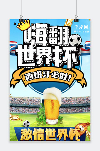 足球卡通海报海报模板_千创原创世界杯激情简约卡通海报