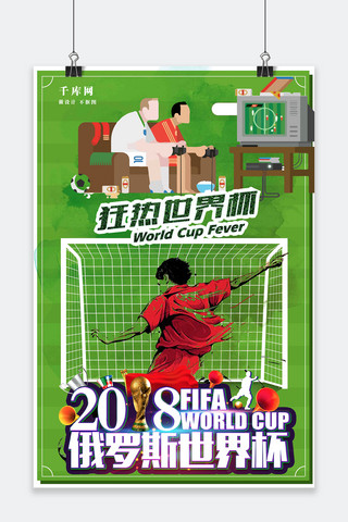 看足球海报模板_千创原创世界杯激情简约卡通海报