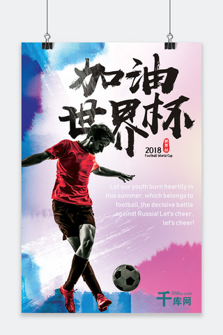 千库原创世界杯足球海报