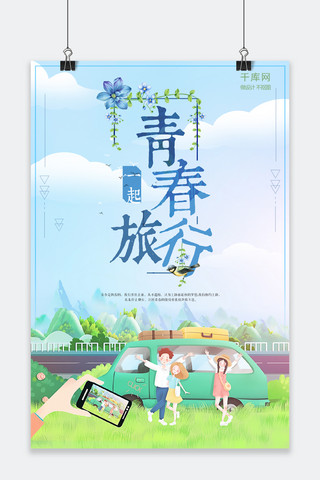 简约青春旅游原创海报