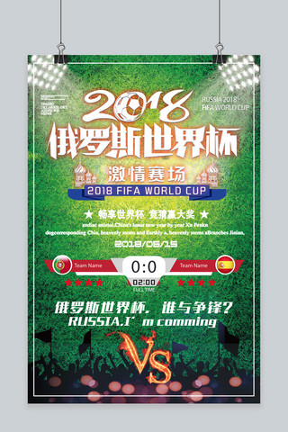 2018世界杯西班牙Vs葡萄牙赛事活动海报海报