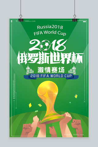 俄罗斯世界杯激情赛场绿色狂欢海报