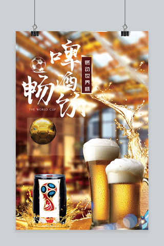 千库原创世界杯啤酒宣传海报