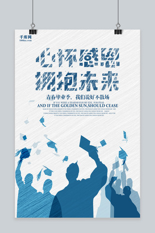 毕业季海报青春海报模板_个性蓝色毕业季海报