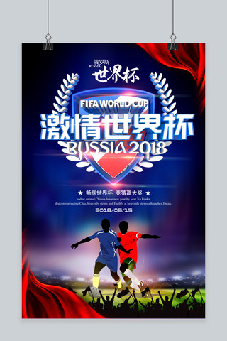 激情世界杯酷炫海报