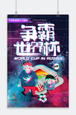 俄罗斯体育海报模板_千库原创故障风俄罗斯世界杯海报