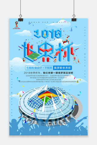 足球赛海报模板_千库原创立体字俄罗斯世界杯海报