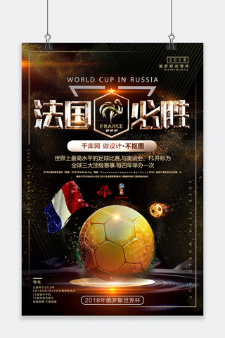 足球赛海报模板_千库原创法国必胜世界杯海报
