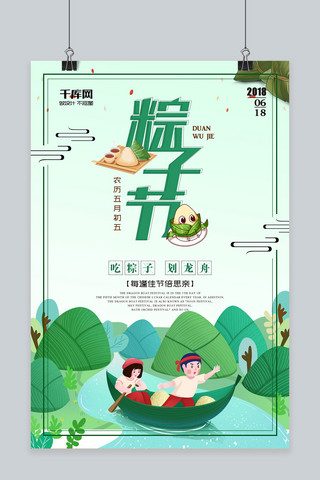 划粽子海报模板_端午节 划龙舟 吃粽子 简约海报