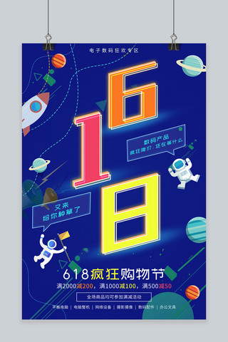 千库原创深蓝6.18购物节电器促销海报