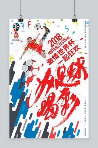 炫酷足球海报模板_世界杯为足球喝彩冠军热血海报