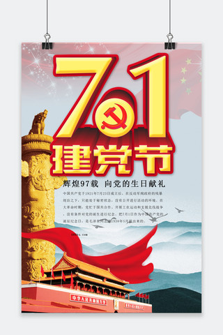 71建党节97周年铭记战争缅怀祖先珍爱和平海报