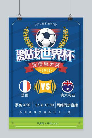 看球赛海报模板_激战世界杯竞猜赢大奖蓝色海报