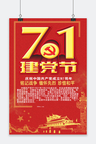 71建党节97周年铭记战争缅怀祖先珍爱和平海报