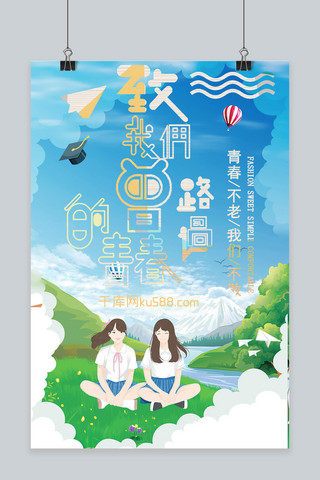 小清新毕业季海报海报模板_千库原创再见青春毕业季小清新活动海报