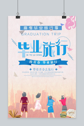 毕业季毕业旅行海报模板_千库原创毕业季毕业旅行青春梦想再见青春海报