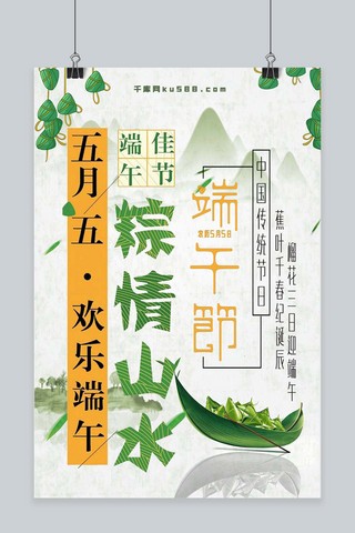 五月初五端午节粽香情缘节日海报