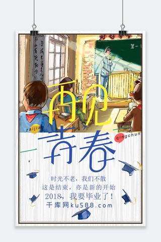 小清新青春毕业季海报模板_千库原创毕业季致青春小清新海报