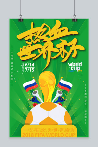 热血世界杯足球奖杯黄绿色质感海报