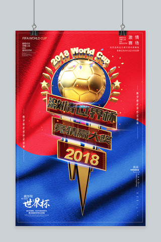 世界杯奖杯海报海报模板_2018世界杯红蓝酷炫海报