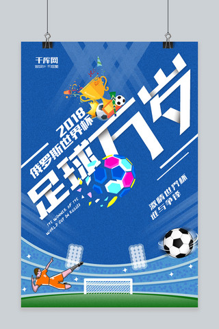 炫酷足球海报模板_2018世界杯 足球万岁 酷炫海报