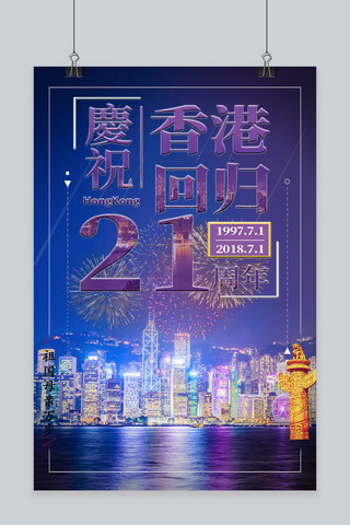 千库原创香港回归日庆祝海报