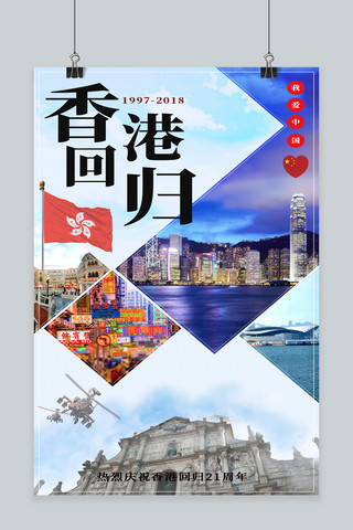 香港回归纪念日宣传海报