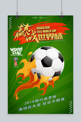 激情世界杯海报模板_赢战世界杯球热血足球绿色质感海报