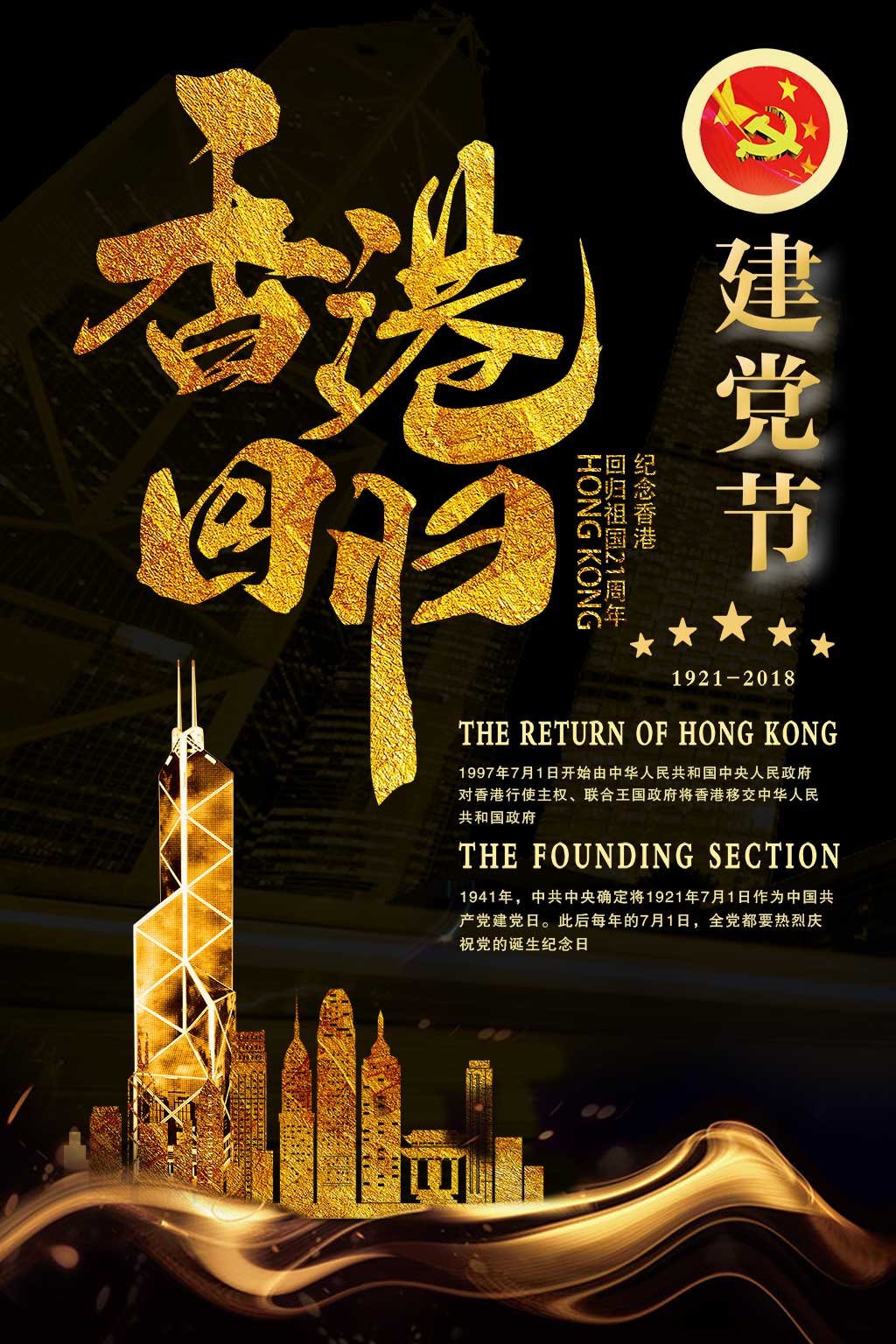 建党节香港回归纪念日海报设计图片