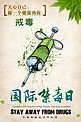 千库原创626国际禁毒日绿色海报