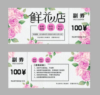 千库原创文艺小清新鲜花店代金券