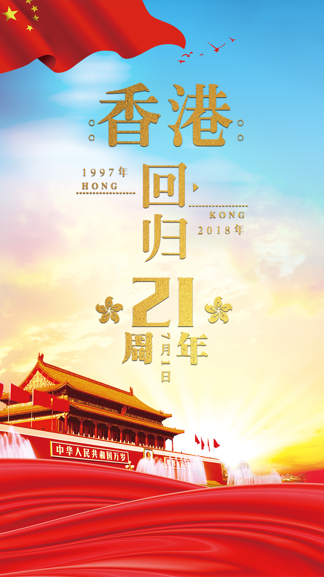 香港回归纪念日党建系列手机海报图片