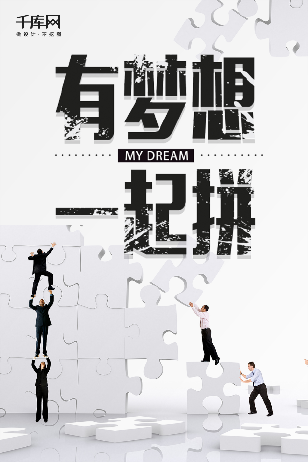 千库原创企业公司文化梦想拼搏团结宣传海报图片