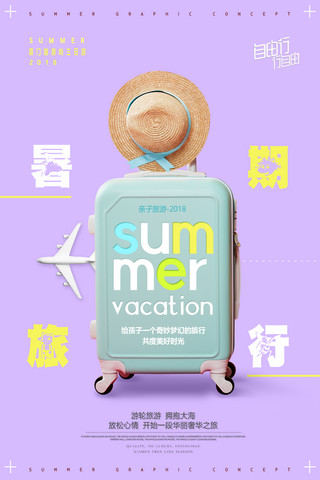 暑期旅行创意旅行箱海报