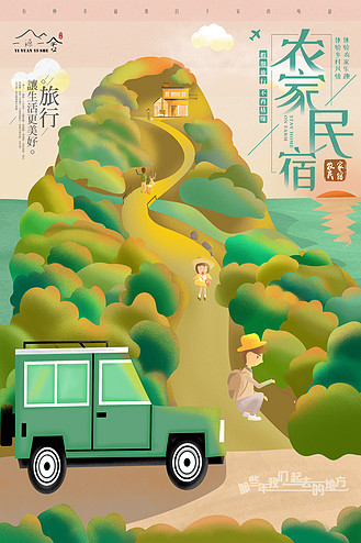 农家民宿旅游卡通插画