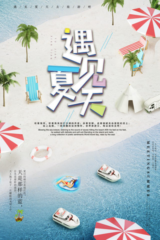 夏日海滩椰树海报模板_遇见夏天沙滩旅行海报