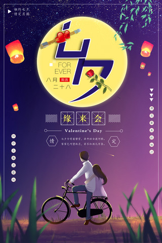 浪漫单车海报模板_七夕浪漫情侣海报