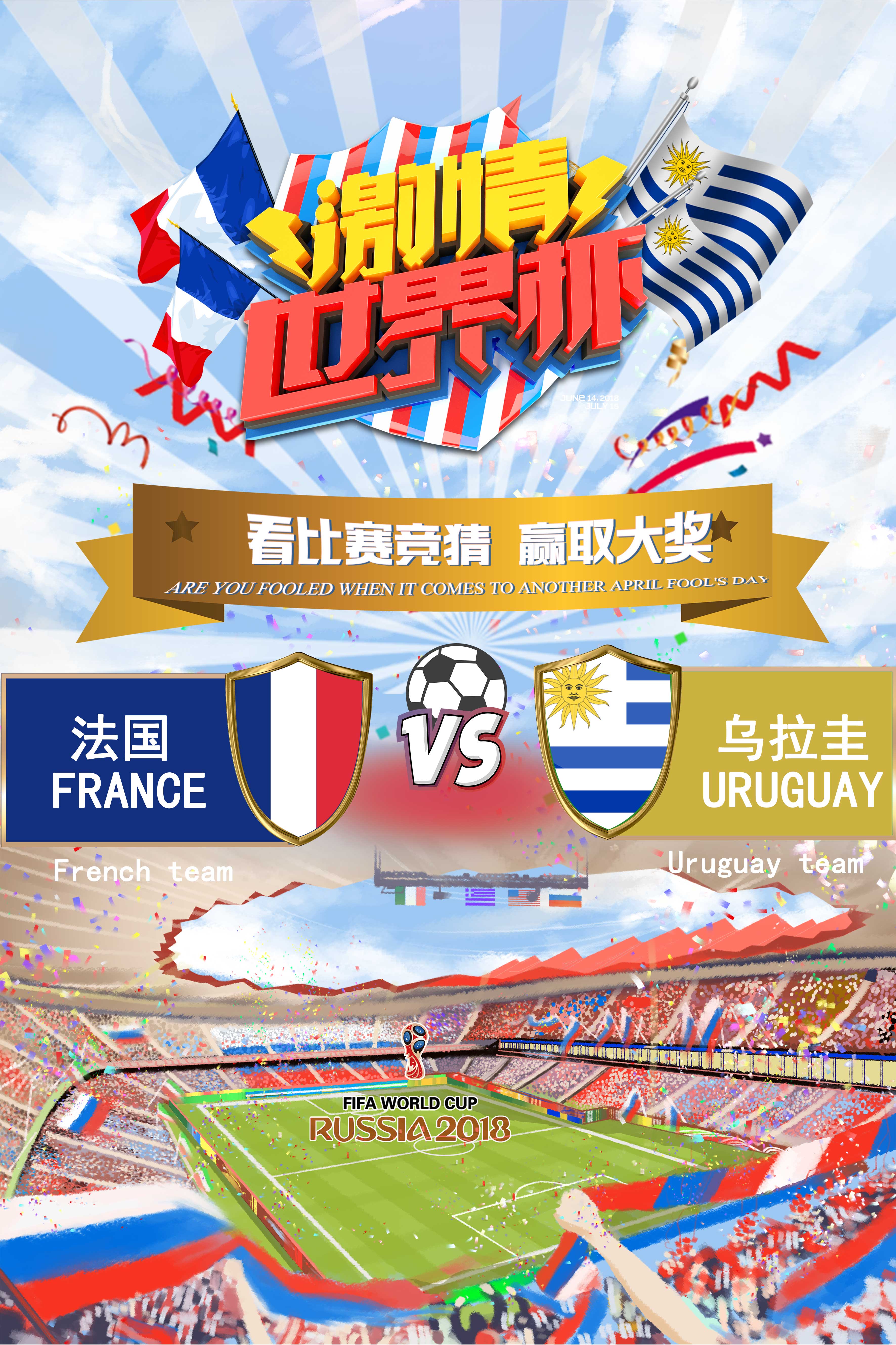 千库原创激情世界杯竞猜大奖法国乌拉圭海报图片