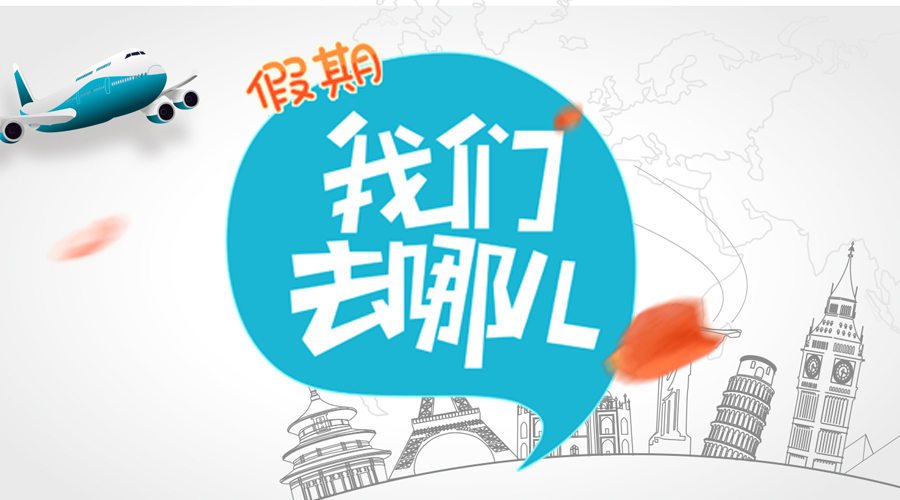 千库网原创公众号旅游封面图图片