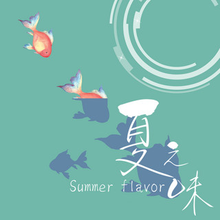 夏日金鱼海报模板_千库原创夏之味文章配图