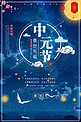 千库原创中国风蓝色唯美中元节传统节日鬼节海报