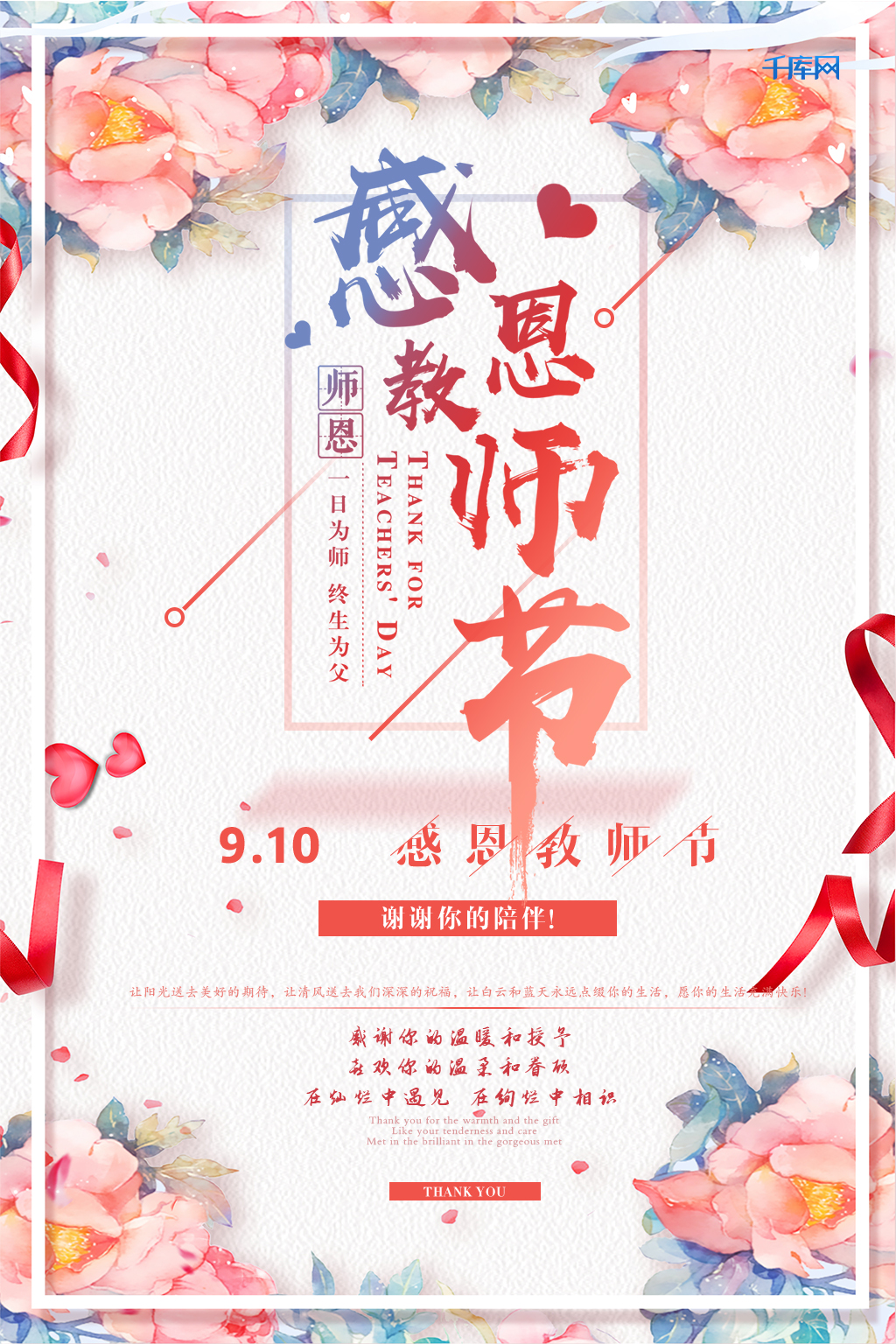 千库网原创教师节感恩海报图片