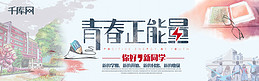 千库原创青春正能量banner