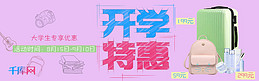 千库原创开学特惠banner