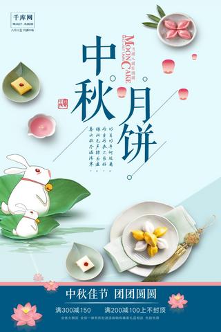 千库原创中秋节团团圆圆欢度节日清新风格海报