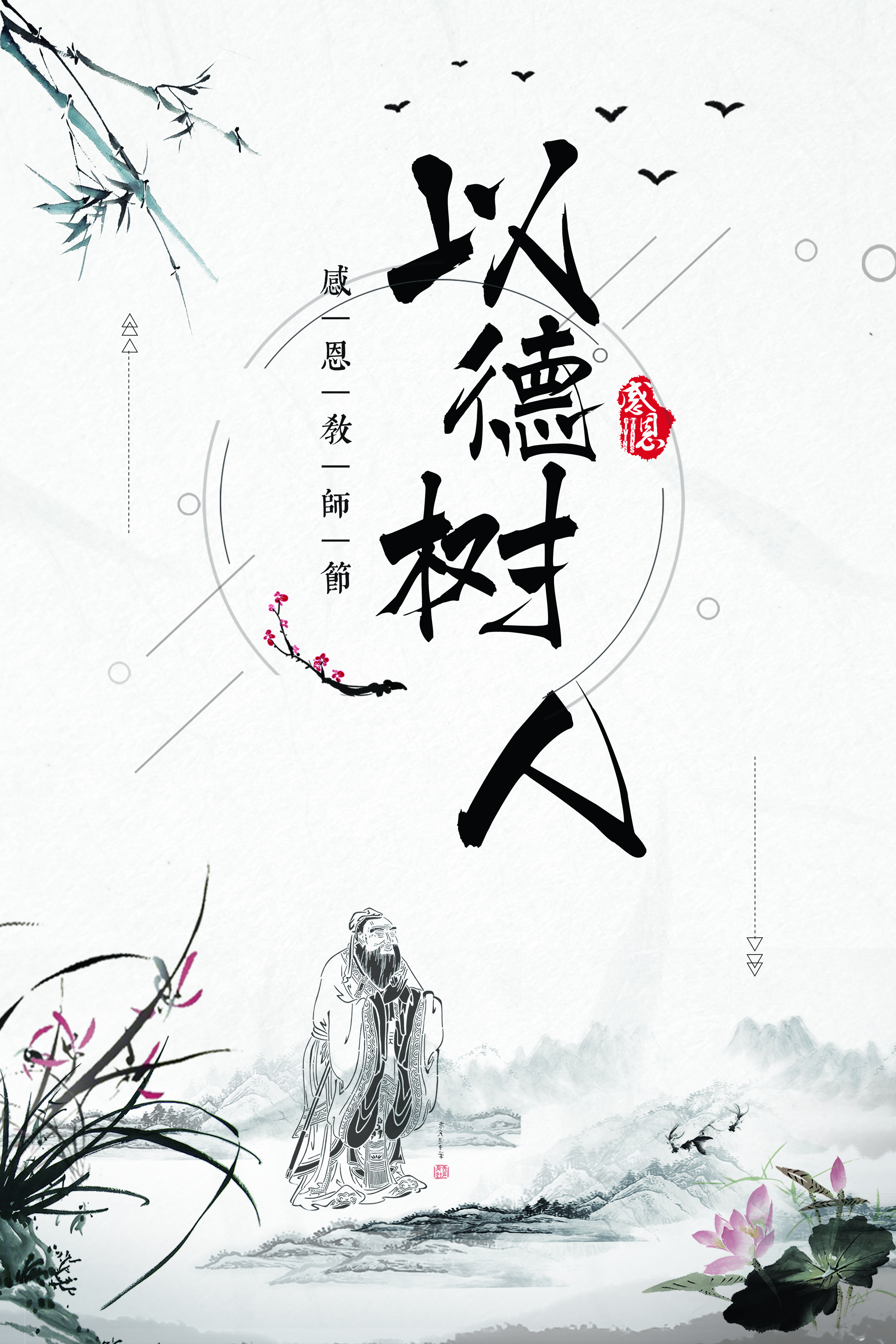 千库原创以德树人教师节海报图片